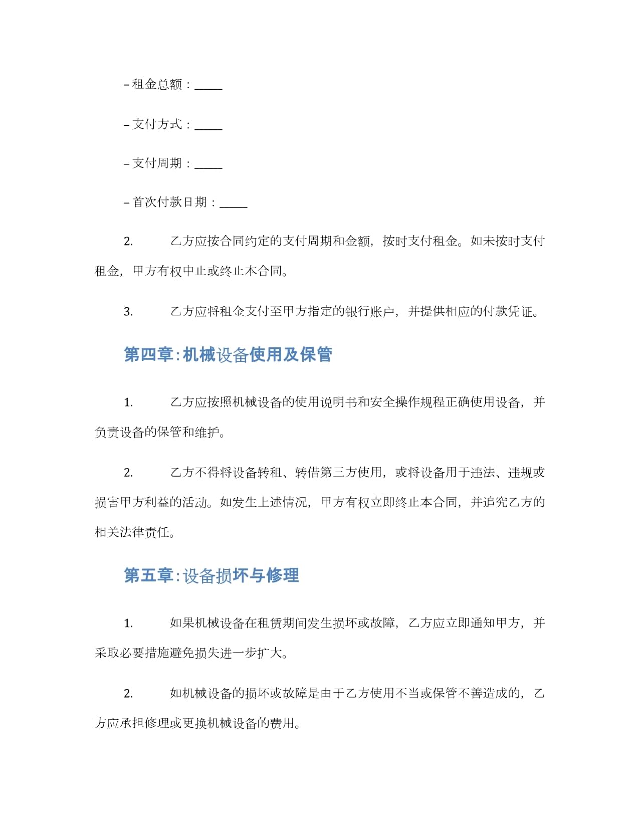 机械设备租赁合同电子版(通用)