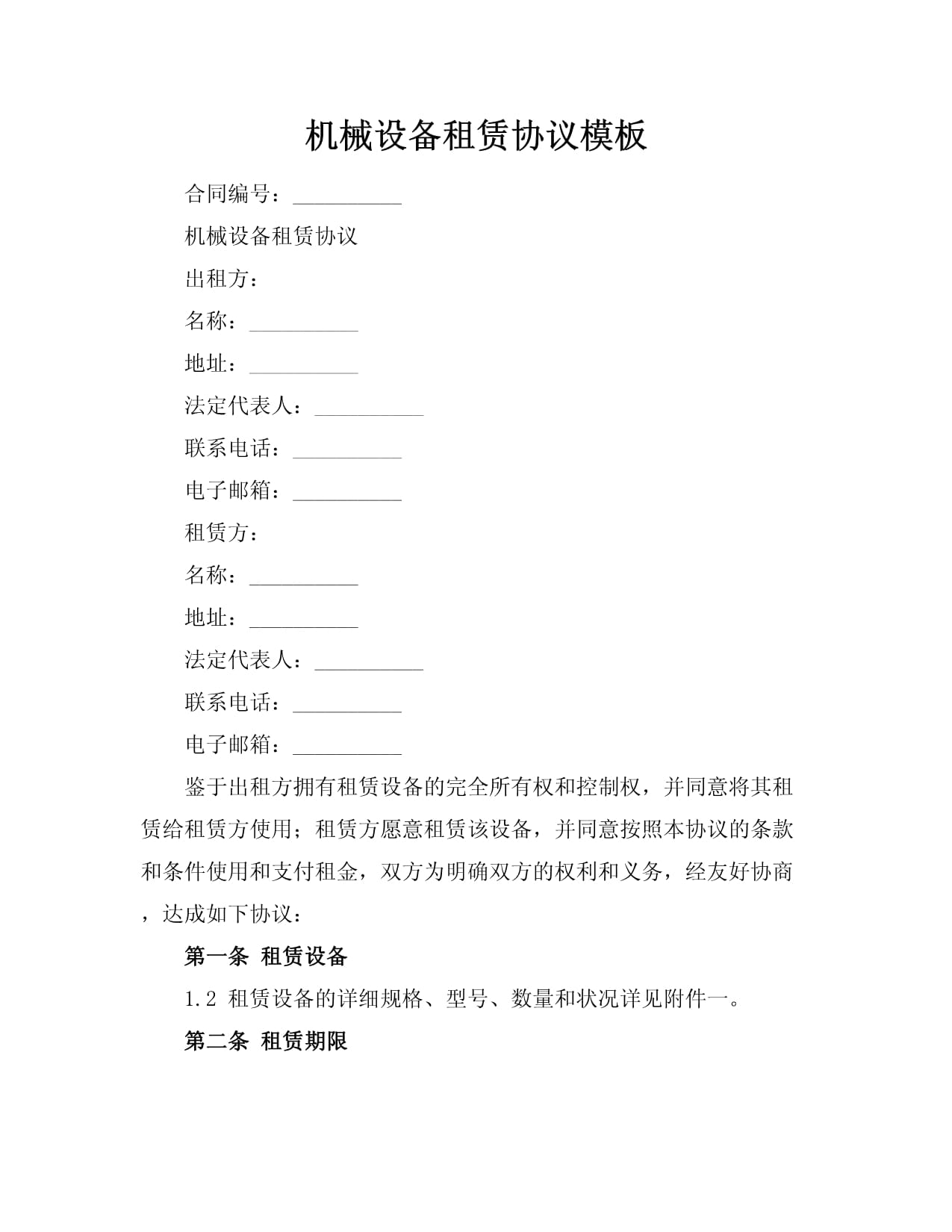 机械设备租赁协议模板（适用于电子类机械设备）
