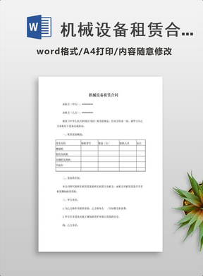 电子版电子机械设备租赁合同规范文本探究